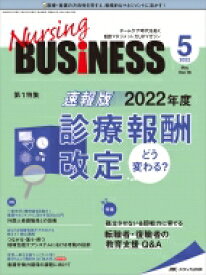 ナーシングビジネス 2022年 5月号 16巻 5号 【本】