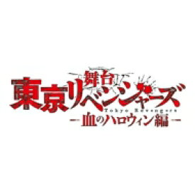 舞台『東京リベンジャーズ』～血のハロウィン編～ DVD 【DVD】