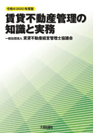 賃貸不動産管理の知識と実務 令和4(2022)年度版 / 賃貸不動産経営管理士協議会 【本】