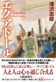 エクアドール / 滝沢志郎 【本】