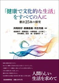 「健康で文化的な生活」をすべての人に 憲法25条の探究 / 河合克義 【本】