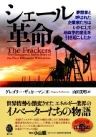 シェール革命 夢想家と呼ばれた企業家たちはいかにして地政学的変化を引き起こしたか / グレゴリー・ザッカーマン 【本】