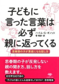 子どもに言った言葉は必ず親に返ってくる 思春期の子が素直になる話し方 草思社文庫 / ハイム・g・ギノット 【文庫】