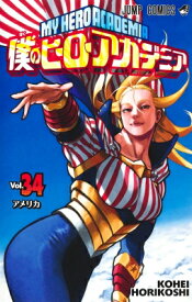 僕のヒーローアカデミア 34 ジャンプコミックス / 堀越耕平 【コミック】