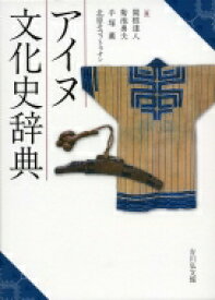 アイヌ文化史辞典 / 関根達人 【辞書・辞典】