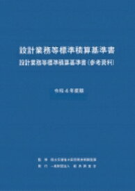 設計業務等標準積算基準書 設計業務等標準積算基準書(参考資料) 令和4年度版 / 国土交通省大臣官房技術調査課 【本】