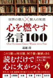 世界の偉人×賢人の知恵　心を燃やす名言100 / 遠越段 【本】