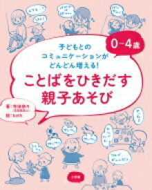 0～4歳　ことばをひきだす親子あそび 子どもとのコミュニケーションがどんどん増える! / 寺田奈々 【本】