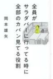 全員がサラダバーに行ってる時に全部のカバン見てる役割 / 岡本雄矢 【本】