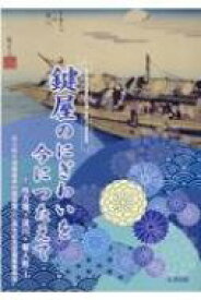 鍵屋のにぎわいを今につたえて　枚方宿・淀川・菊人形 市立枚方宿鍵屋資料館開館20周年記念 / 市立枚方宿鍵屋資料館二〇周年記念誌編集委 【本】