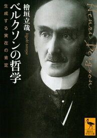 ベルクソンの哲学 生成する実在の肯定 講談社学術文庫 / 桧垣立哉 【文庫】