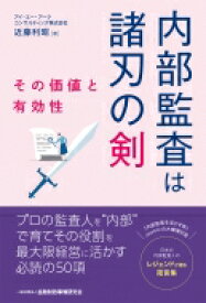 内部監査は諸刃の剣 その価値と有効性 / 近藤利昭 【本】