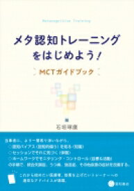 メタ認知トレーニングをはじめよう! MCTガイドブック / 石垣琢麿 【本】