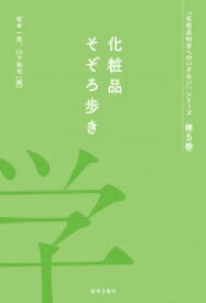 化粧品そぞろ歩き 『化粧品科学へのいざない』シリーズ / 坂本一民 【本】