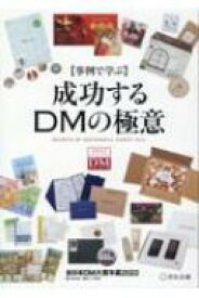 事例で学ぶ成功するDMの極意 全日本dm大賞年鑑2022 / 宣伝会議編集部 【本】