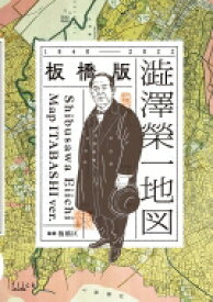 板橋版・澁澤榮一地図 1840-2022 / 板橋区 【本】