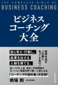 ビジネスコーチング大全 / 橋場剛 【本】