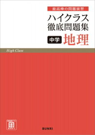ハイクラス徹底問題集中学地理 最高峰の問題演習 / 文理編集部 【全集・双書】
