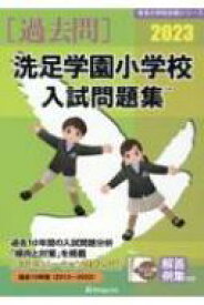 洗足学園小学校入試問題集 2023 有名小学校合格シリーズ / 伸芽会教育研究所 【本】