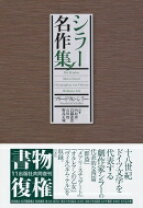 楽天市場】フリードリヒ・フォン・シラーの通販