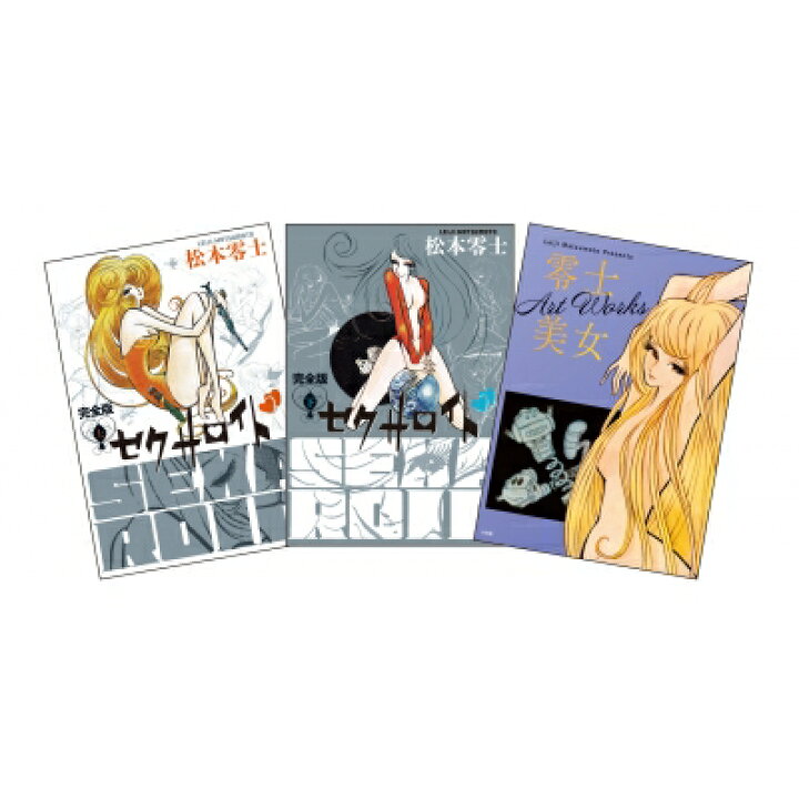 セクサロイド 完全版 上下巻 イラスト集付きスペシャルセット 松本 零士 オープニング 大放出セール