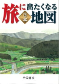 旅に出たくなる地図 日本 旅に出たくなる地図シリーズ / 帝国書院編集部 【本】