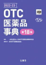 OTC医薬品事典2022-23 第18版 / 日本OTC医薬品情報研究会 【本】