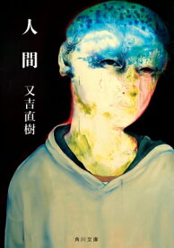 人間 角川文庫 / 又吉直樹 【文庫】