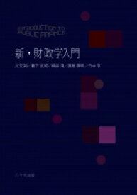 新・財政学入門 / 川又祐 【本】