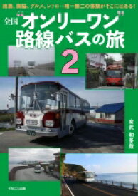 全国“オンリーワン”路線バスの旅 2 / 宮武和多哉 【本】
