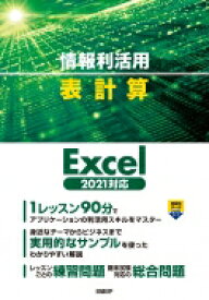 情報利活用　表計算 Excel2021対応 / 阿部香織 【本】