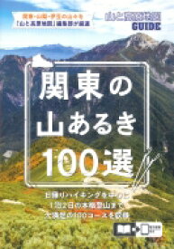 関東の山あるき100選 山と高原地図GUIDE / 昭文社編集部 【全集・双書】