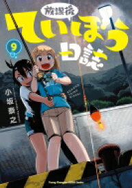 放課後ていぼう日誌 9 ヤングチャンピオン烈コミックス / 小坂泰之 【コミック】