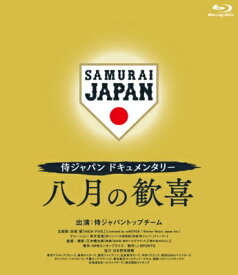 侍ジャパンドキュメンタリー 八月の歓喜 Blu-ray 【BLU-RAY DISC】