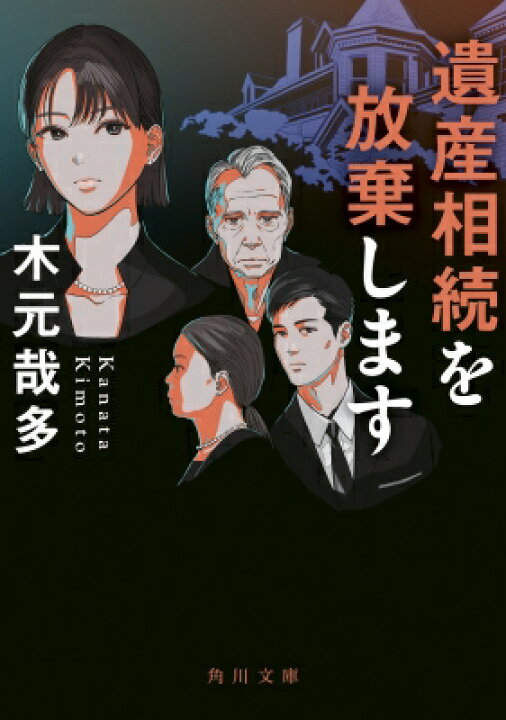 楽天市場 遺産相続を放棄します 角川文庫 木元哉多 文庫 Hmv Books Online 1号店 楽天市場 遺産相続を放棄します 角川文庫 木元哉多 文庫 Hmv Books Online 1号店