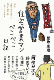 住宅営業マンぺこぺこ日記 「今月2件5000万!」死にもの狂いでノルマこなします / 屋敷康蔵 【本】