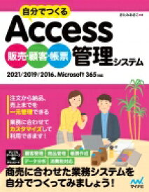 自分でつくるAccess 販売・顧客・帳票管理システム 2021 / 2019 / 2016、Microsoft 365対応 / きたみあきこ 【本】