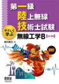 第一級陸上無線技術士試験 やさしく学ぶ 無線工学B(改訂3版) / 吉川忠久 【本】