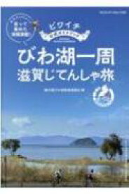 ビワイチ公式ガイドブック びわ湖一周 滋賀じてんしゃ旅 ヤエスメディアムック / 輪の国びわ湖推進協議会 【ムック】