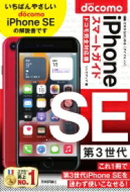 ゼロからはじめる iPhone SE 第3世代 スマートガイド ドコモ完全対応版 / リンクアップ 【本】