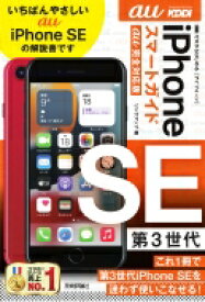 ゼロからはじめる iPhone SE 第3世代 スマートガイド Au完全対応版 / リンクアップ 【本】