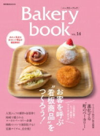 Bakery book Vol.14 柴田書店MOOK / 柴田書店 【ムック】