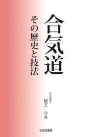 合気道 その歴史と技法 / 植芝守央 【本】