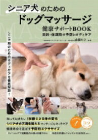 シニア犬のためのドッグマッサージ　健康サポートBOOK 目的・体調別の予防とボディケア コツがわかる本 / 山田りこ 【本】