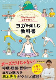 理由がわかれば心身が整う!ヨガを楽しむ教科書 / 綿本彰 【本】