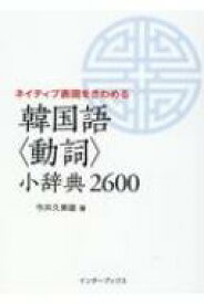 ネイティブ表現をきわめる　韓国語“動詞”小辞典2600 / 今井久美雄 【本】