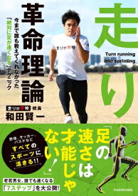 走り革命理論 今まで誰も教えてくれなかった「絶対に足が速くなる」テクニック / 和田賢一 【本】