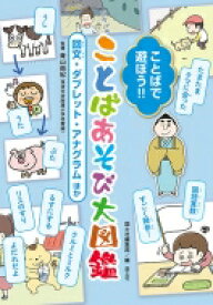 ことばで遊ぼう!!ことばあそび大図鑑 回文・ダブレット・アナグラムほか / 青山由紀 【本】