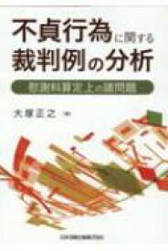 不貞行為に関する裁判例の分析 慰謝料算定上の諸問題 / 大塚正之 【本】