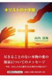 キリストの十字架 / 山内清海 【本】